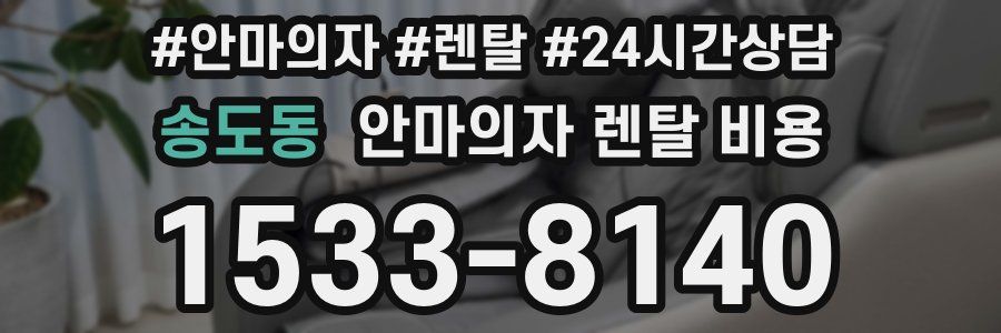 송도동 안마의자 렌탈 비용