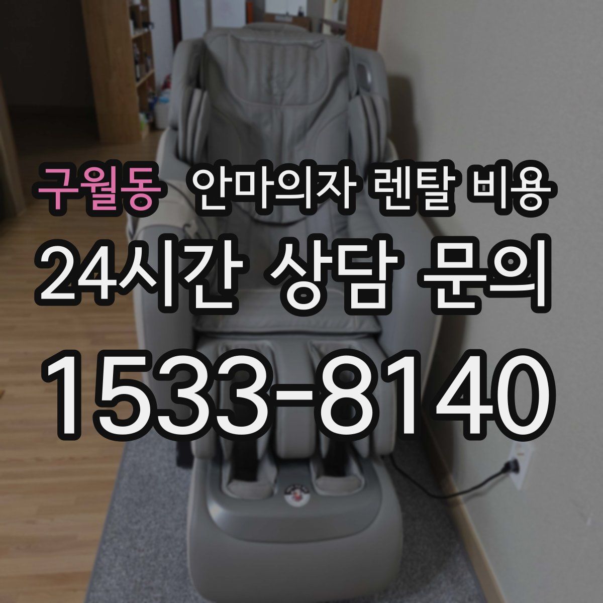 구월동 안마의자 렌탈 비용