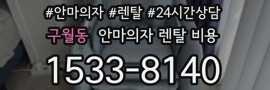 구월동 안마의자 렌탈 비용