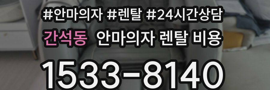 간석동 안마의자 렌탈 비용