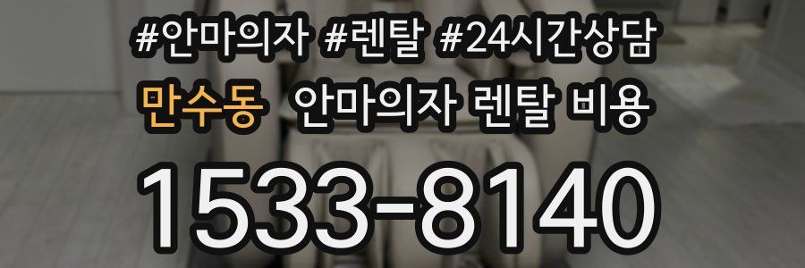 만수동 안마의자 렌탈 비용