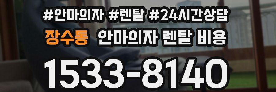 장수동 안마의자 렌탈 비용