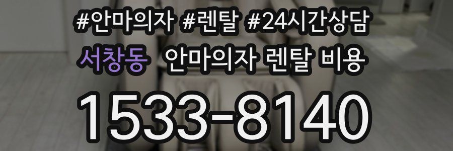 서창동 안마의자 렌탈 비용