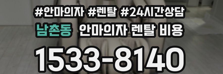 남촌동 안마의자 렌탈 비용