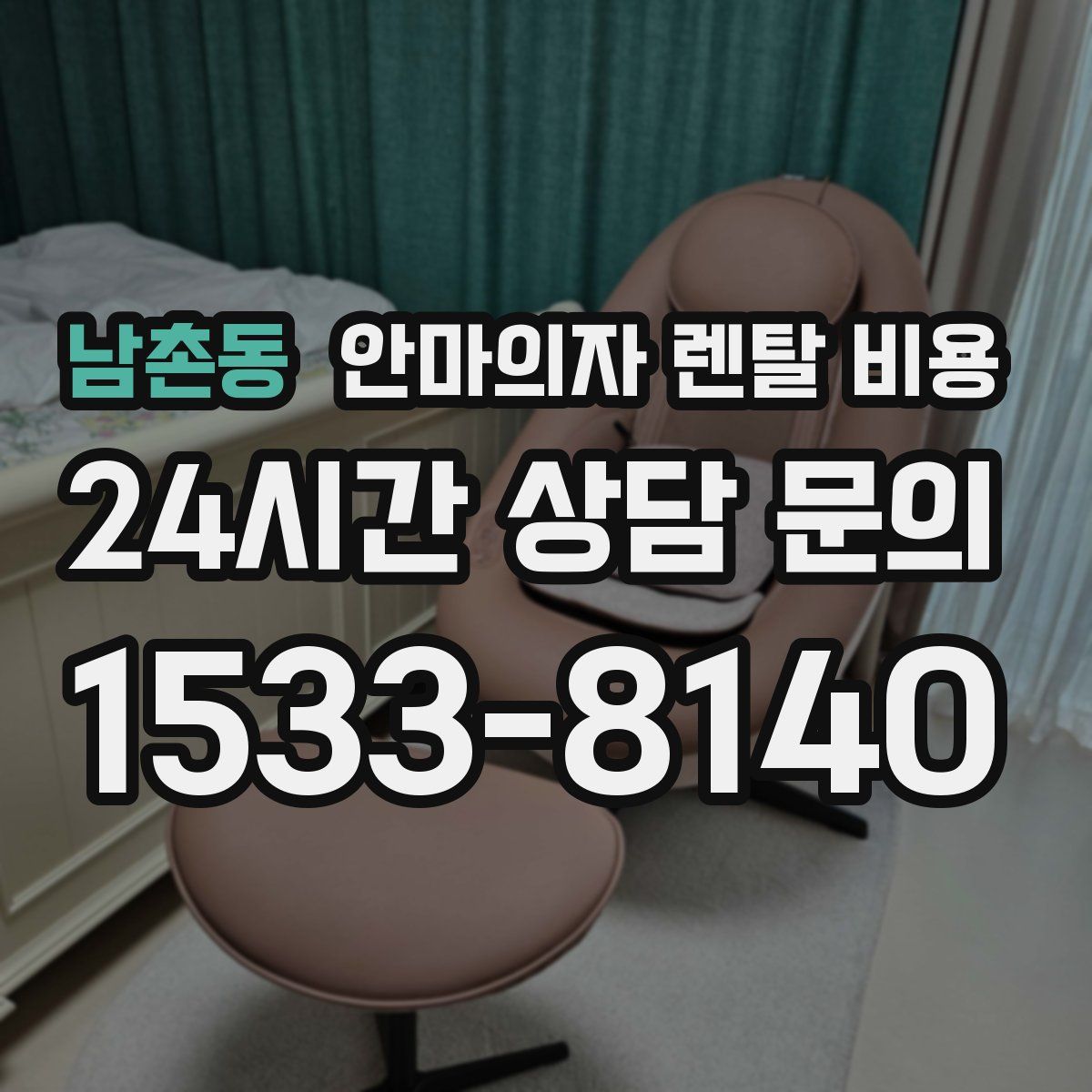 남촌동 안마의자 렌탈 비용