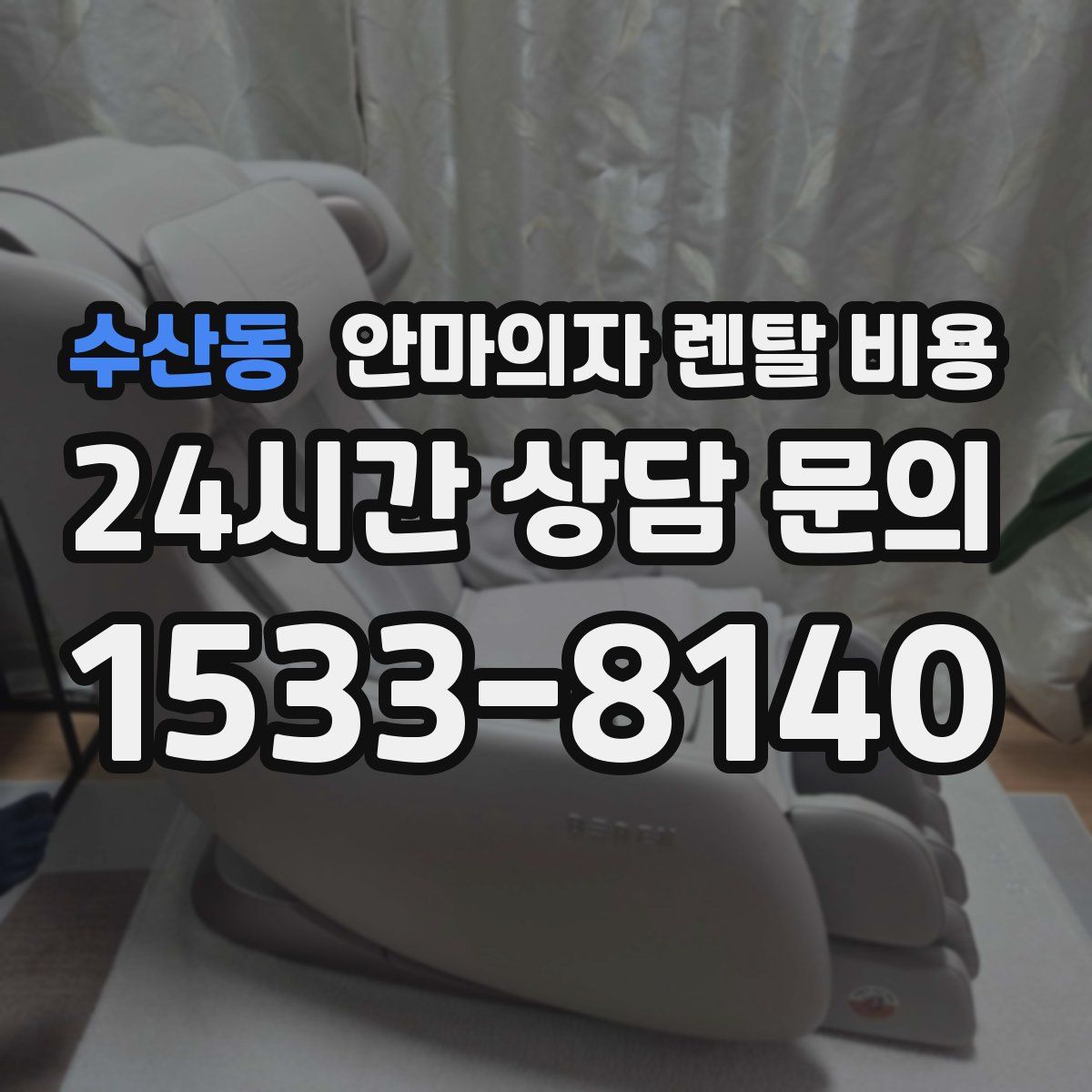 수산동 안마의자 렌탈 비용