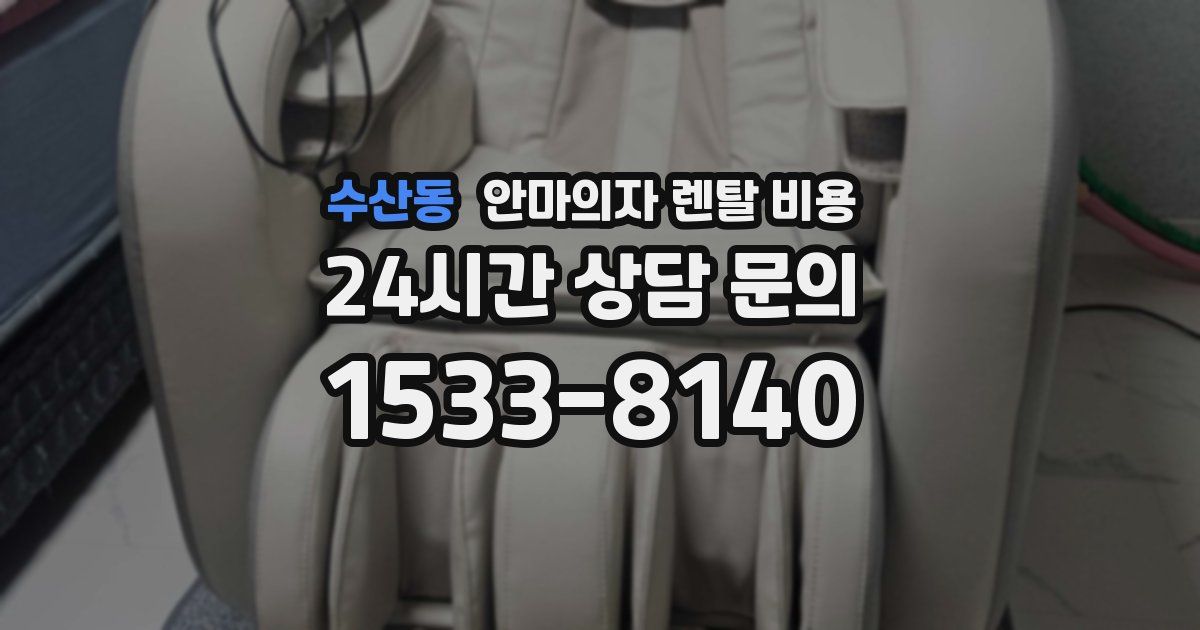 수산동 안마의자 렌탈 비용