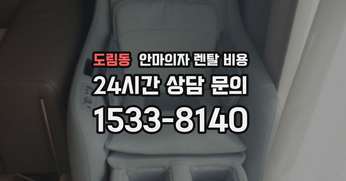 도림동 안마의자 렌탈 비용
