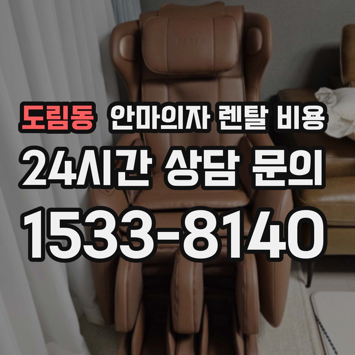 도림동 안마의자 렌탈 비용