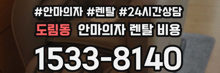 도림동 안마의자 렌탈 비용
