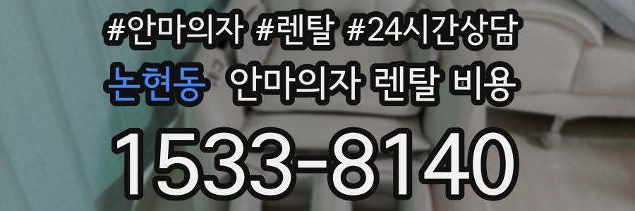 논현동 안마의자 렌탈 비용