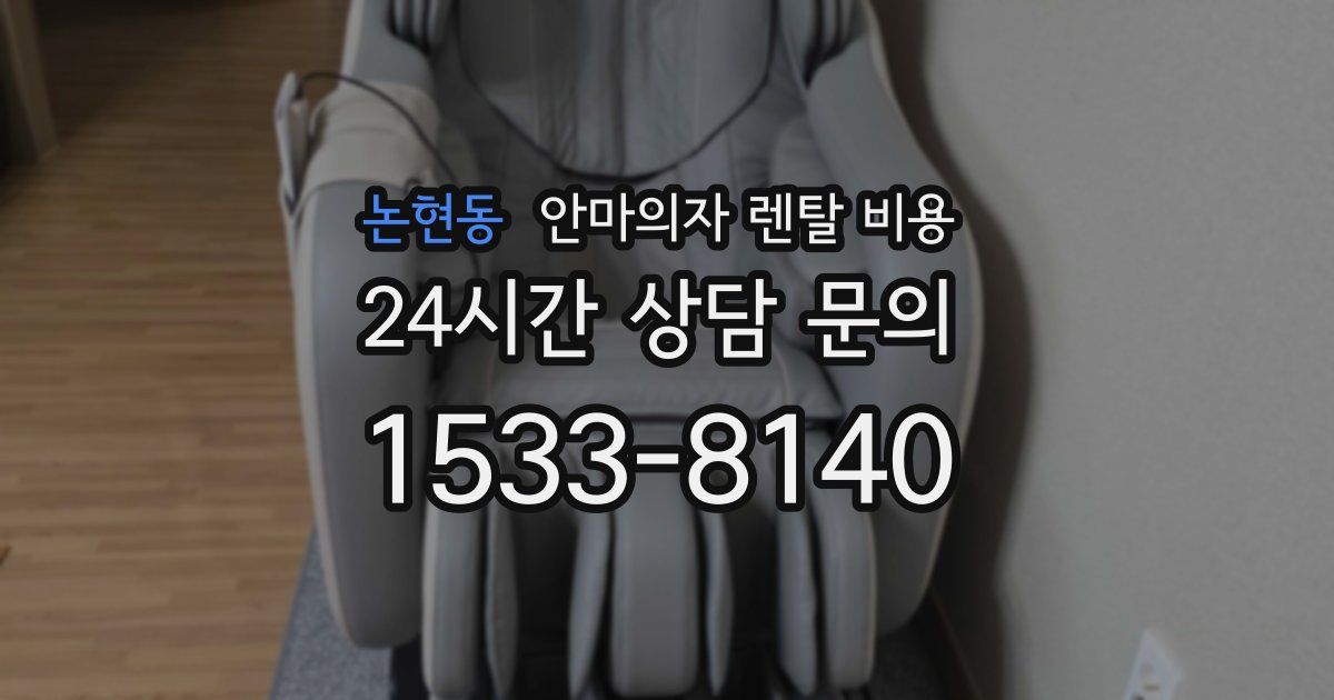 논현동 안마의자 렌탈 비용