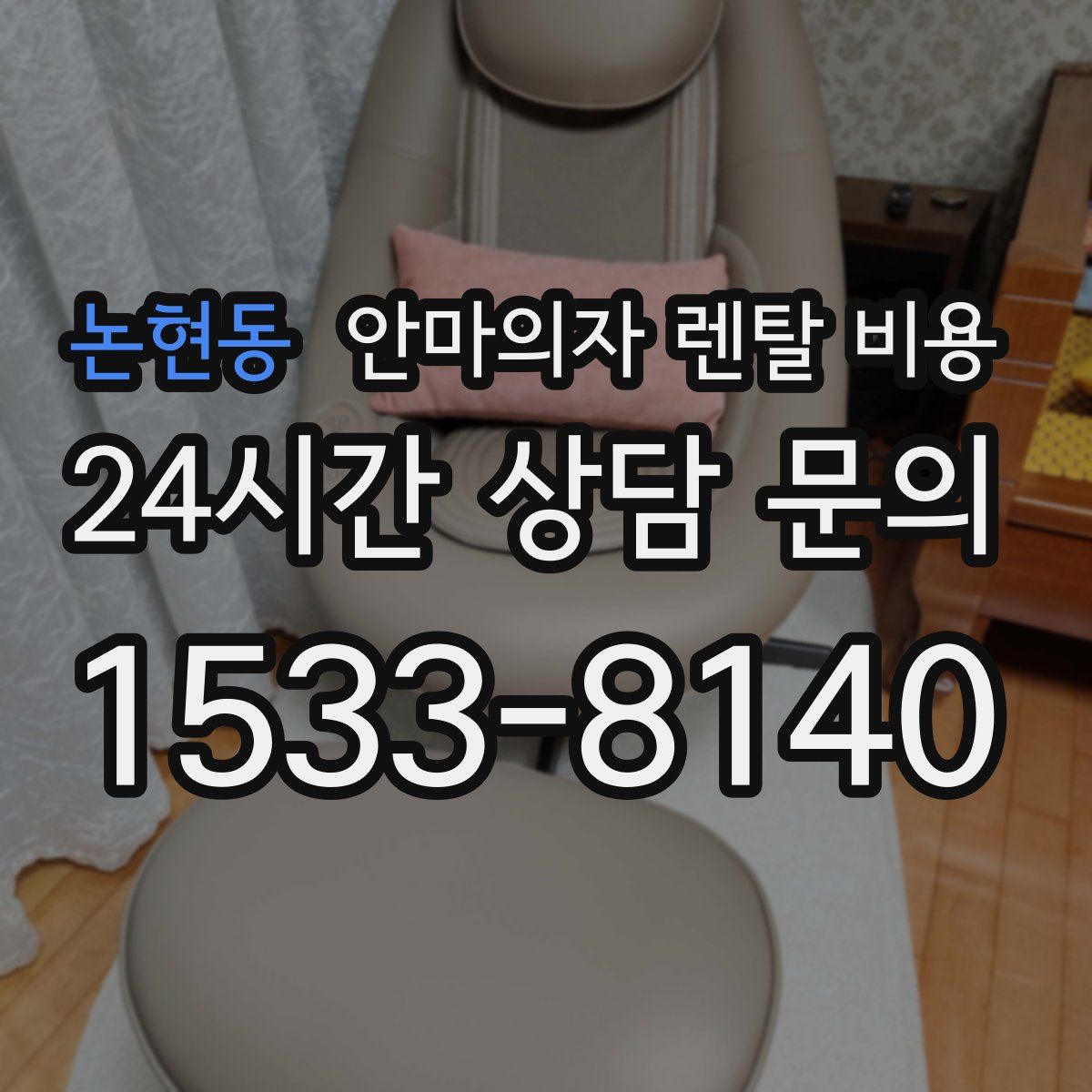 논현동 안마의자 렌탈 비용