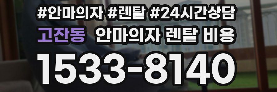 고잔동 안마의자 렌탈 비용