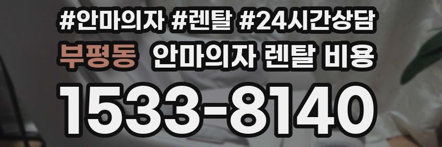 부평동 안마의자 렌탈 비용