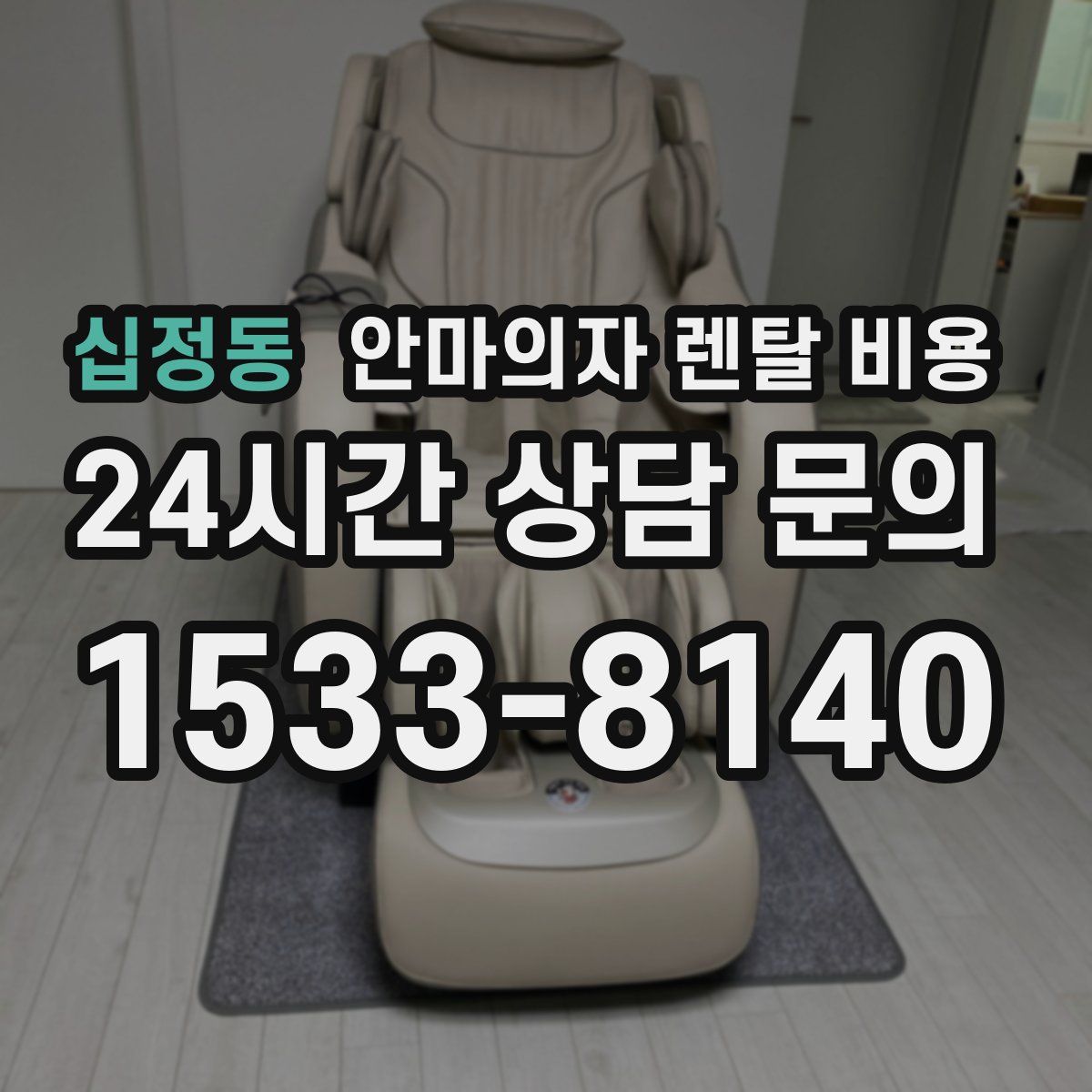 십정동 안마의자 렌탈 비용