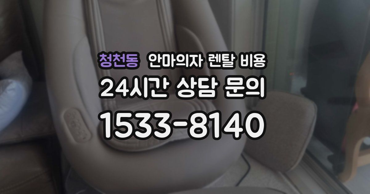 청천동 안마의자 렌탈 비용