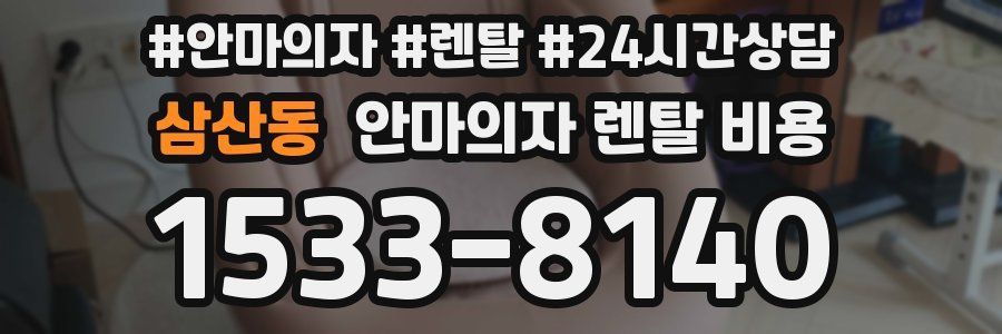 삼산동 안마의자 렌탈 비용