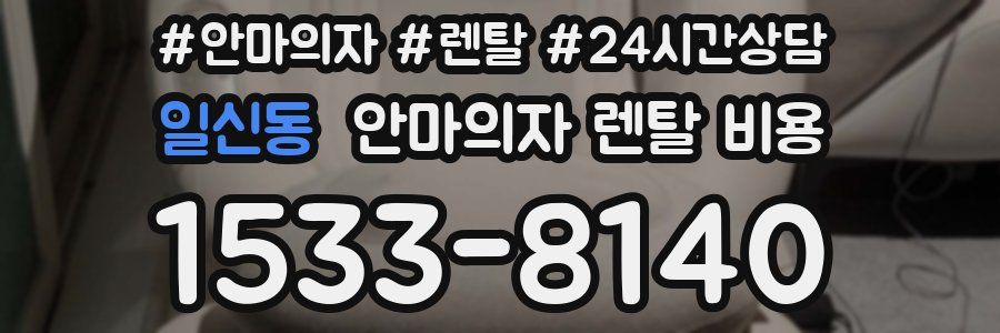 일신동 안마의자 렌탈 비용