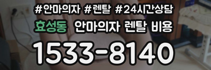 효성동 안마의자 렌탈 비용