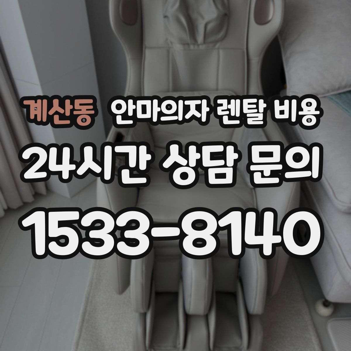 계산동 안마의자 렌탈 비용