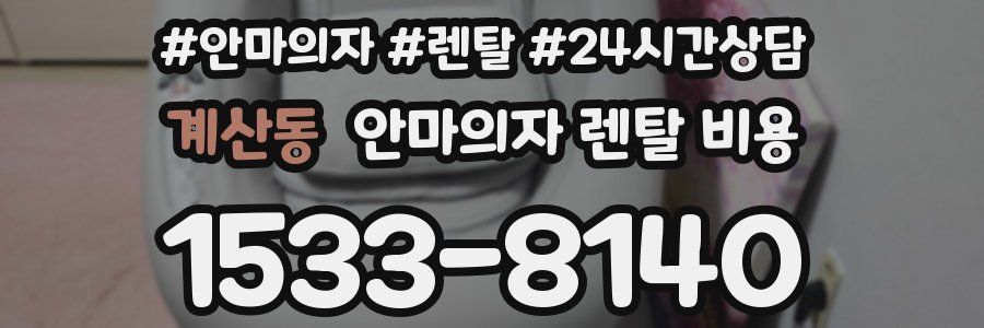 계산동 안마의자 렌탈 비용