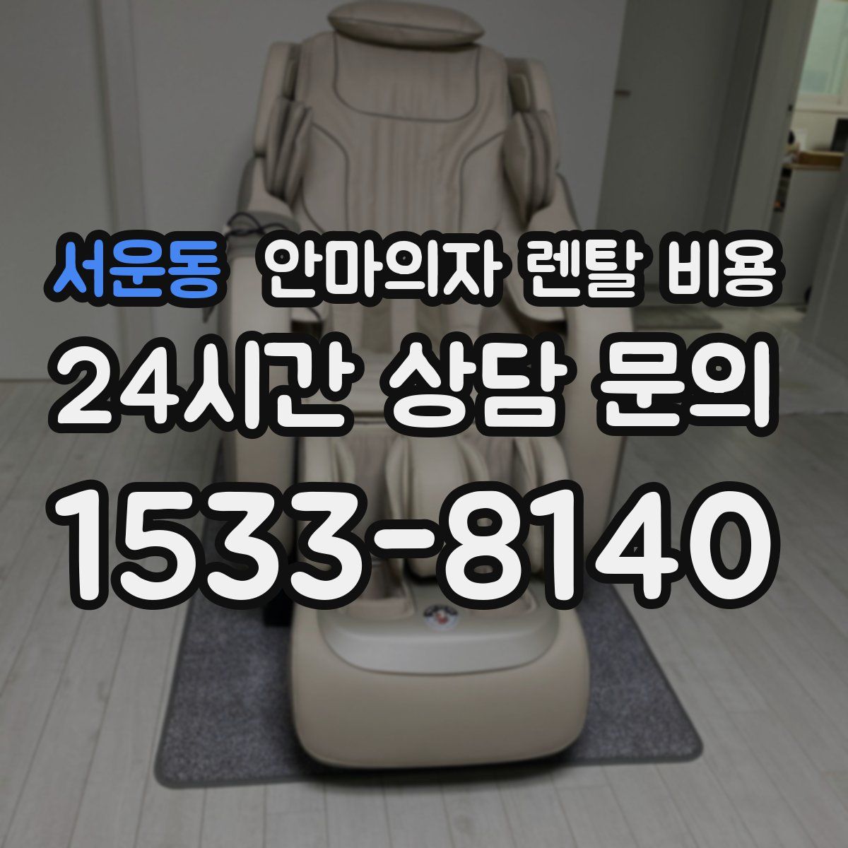 서운동 안마의자 렌탈 비용