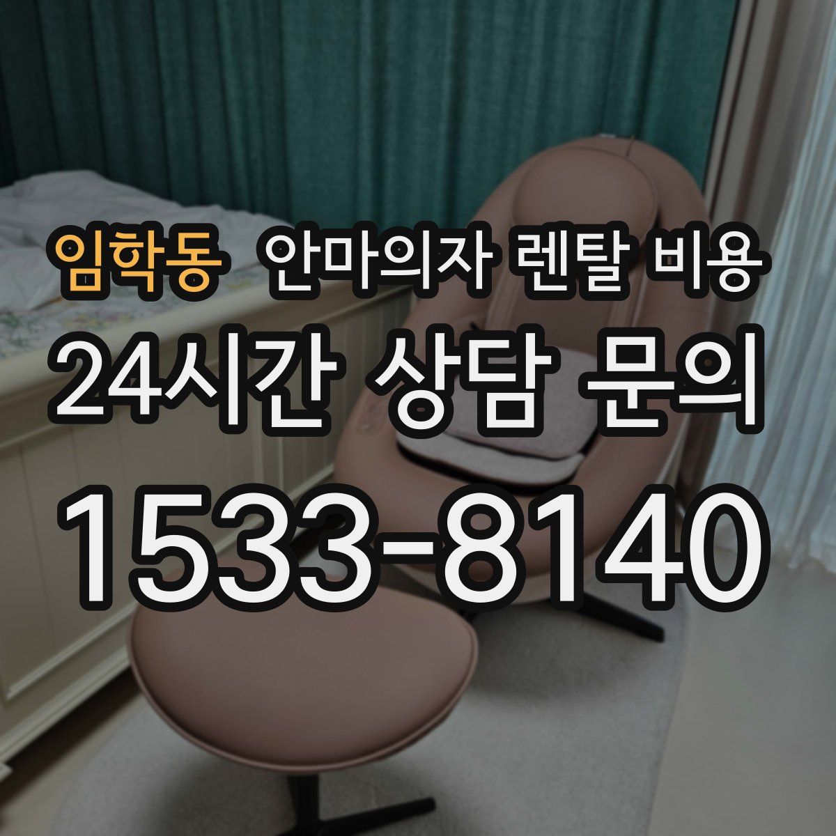 임학동 안마의자 렌탈 비용