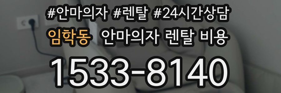 임학동 안마의자 렌탈 비용