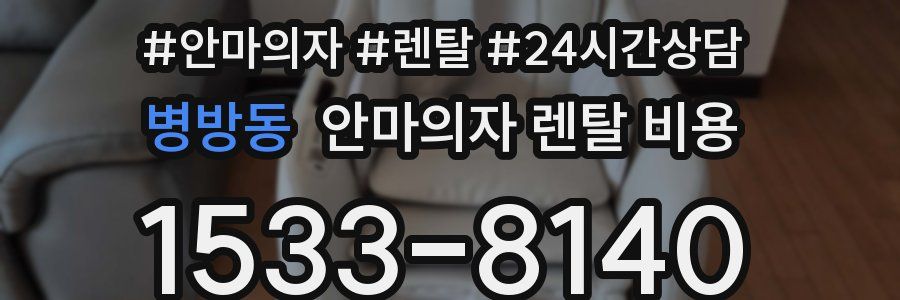 병방동 안마의자 렌탈 비용