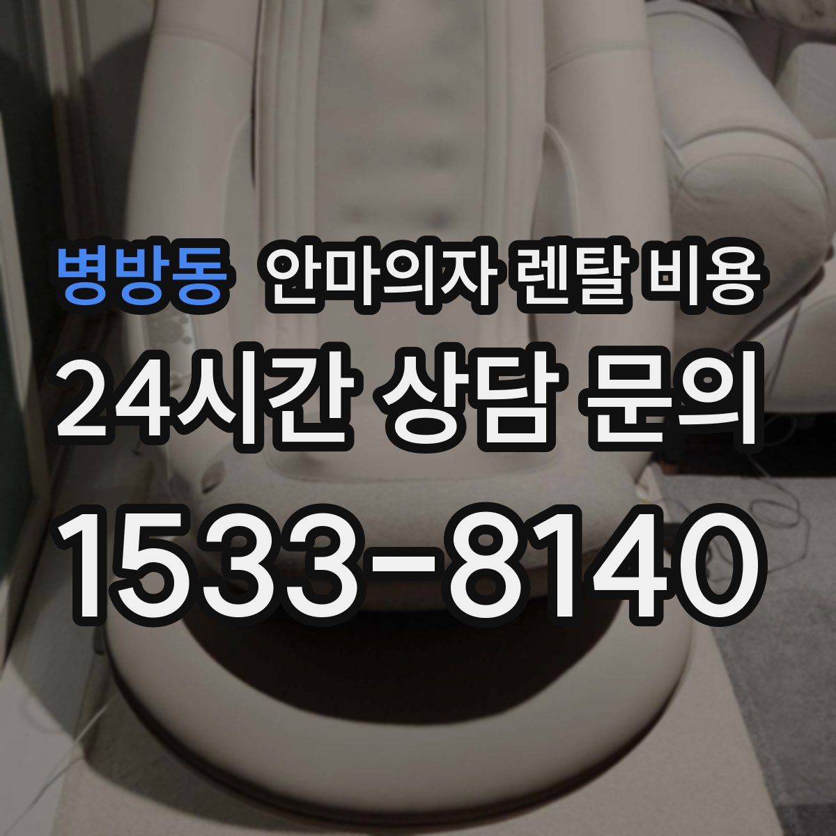 병방동 안마의자 렌탈 비용