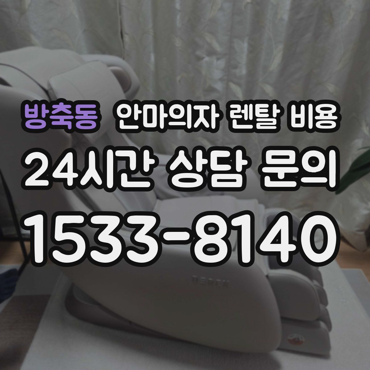 방축동 안마의자 렌탈 비용