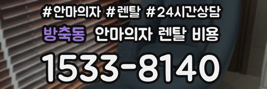 방축동 안마의자 렌탈 비용