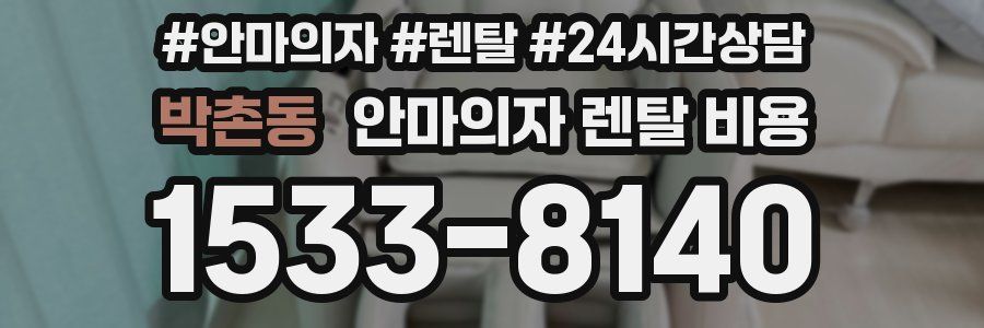박촌동 안마의자 렌탈 비용