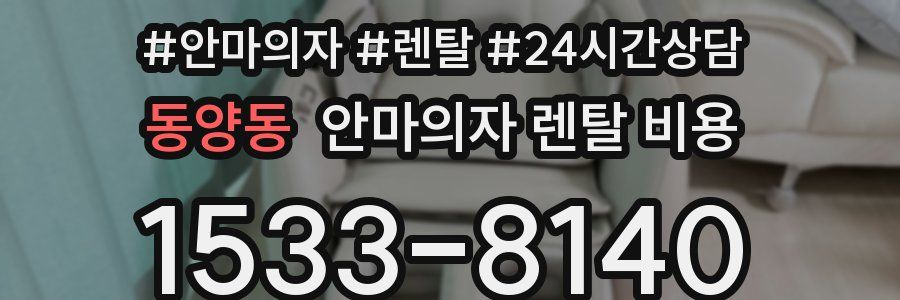 동양동 안마의자 렌탈 비용