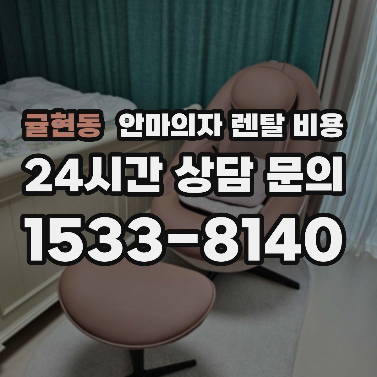 귤현동 안마의자 렌탈 비용