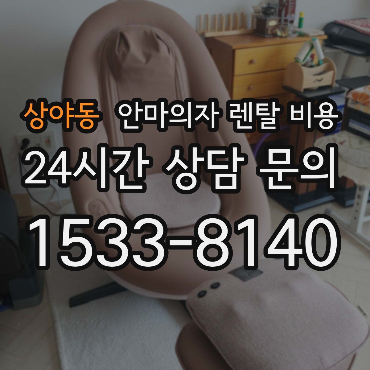 상야동 안마의자 렌탈 비용