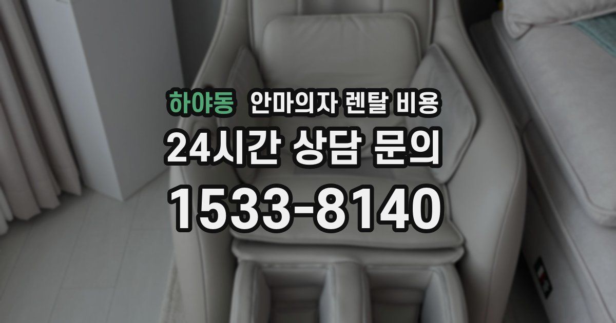 하야동 안마의자 렌탈 비용