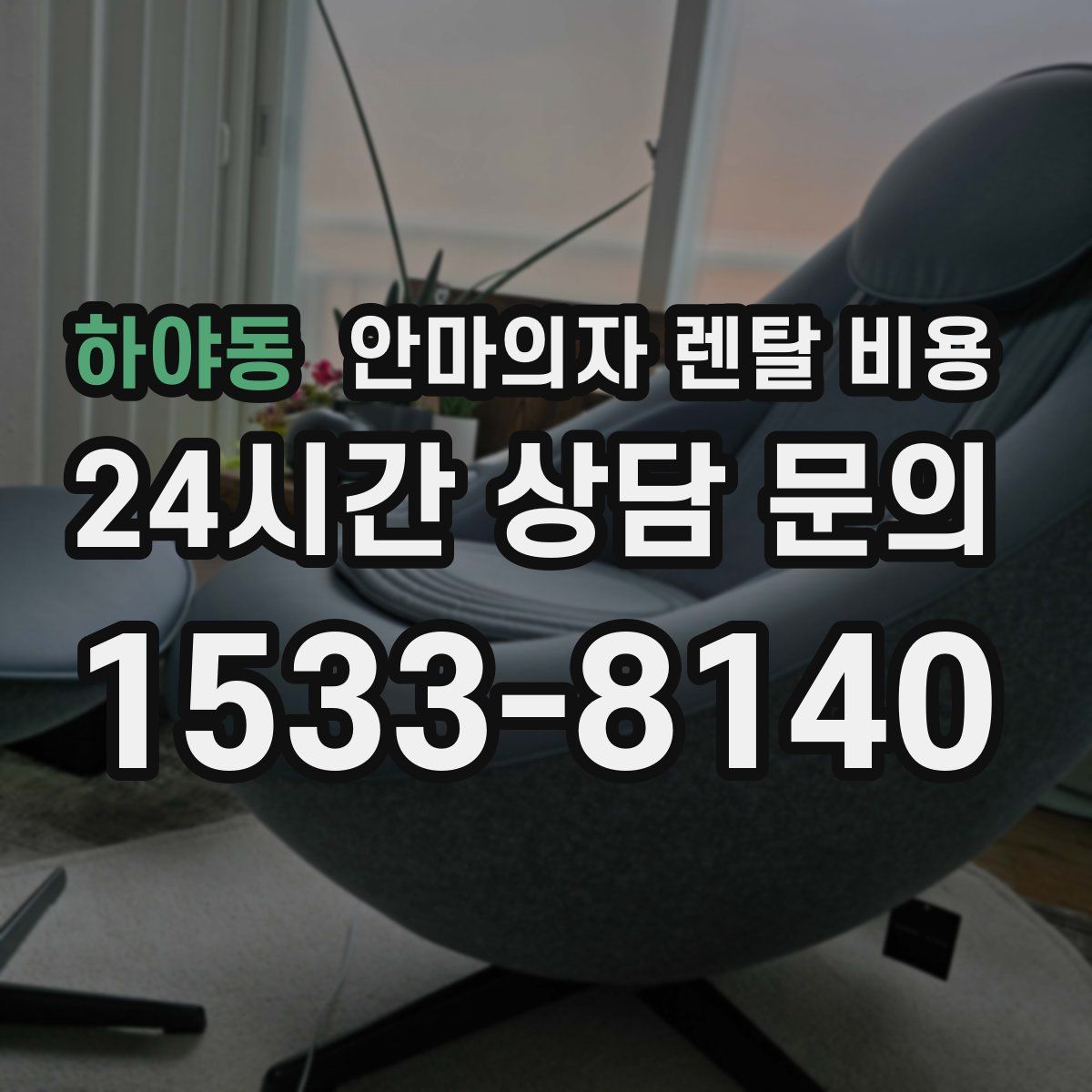 하야동 안마의자 렌탈 비용