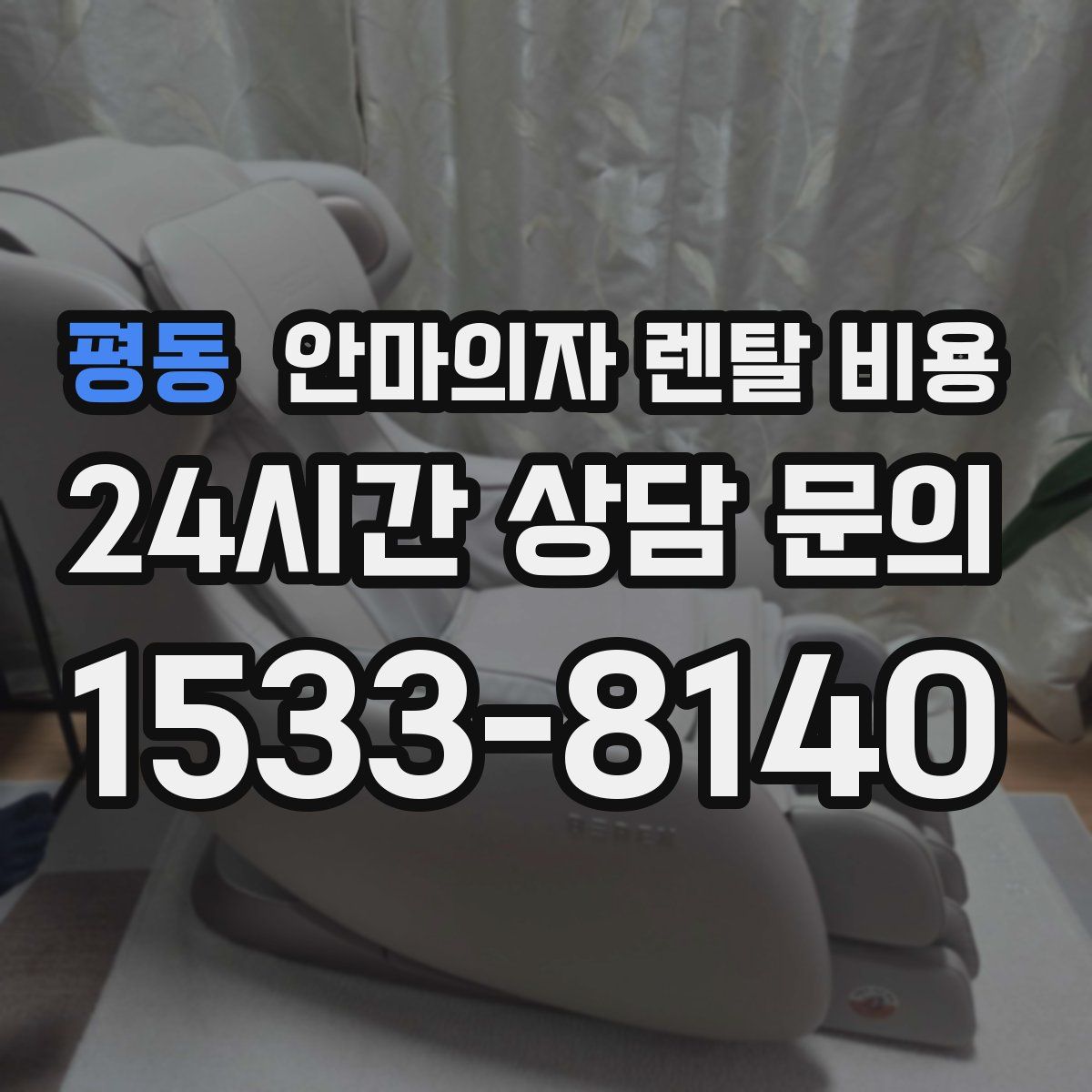 평동 안마의자 렌탈 비용