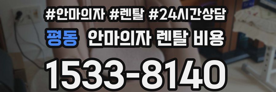 평동 안마의자 렌탈 비용