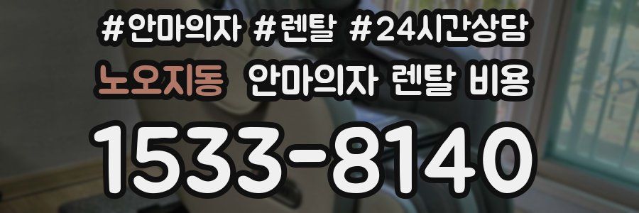 노오지동 안마의자 렌탈 비용