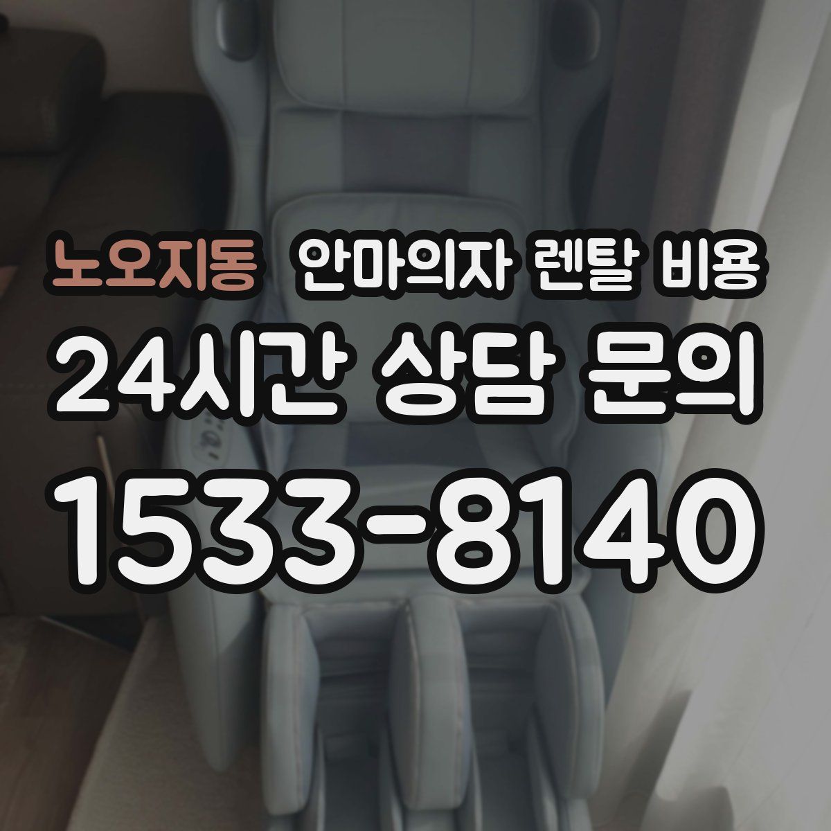 노오지동 안마의자 렌탈 비용