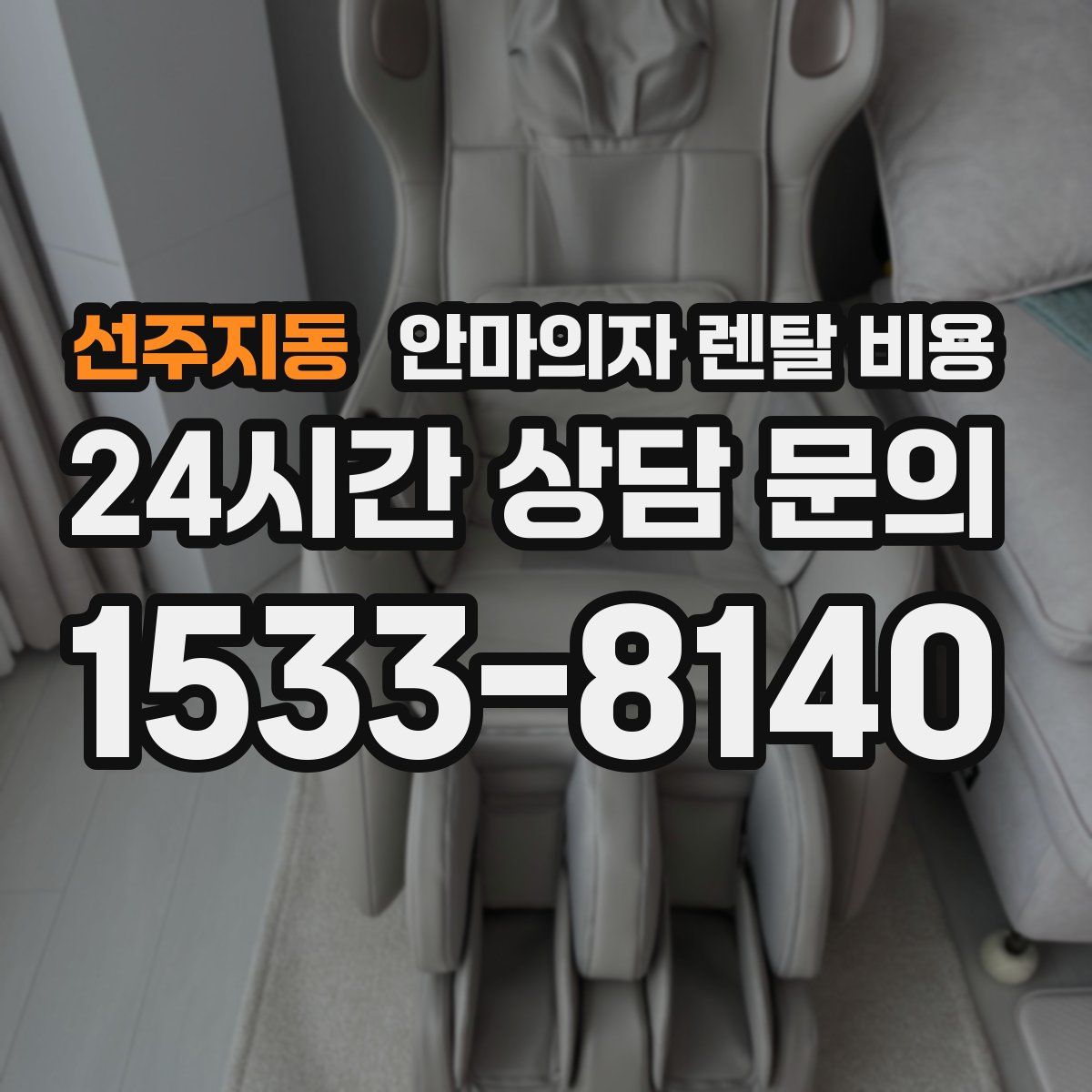 선주지동 안마의자 렌탈 비용