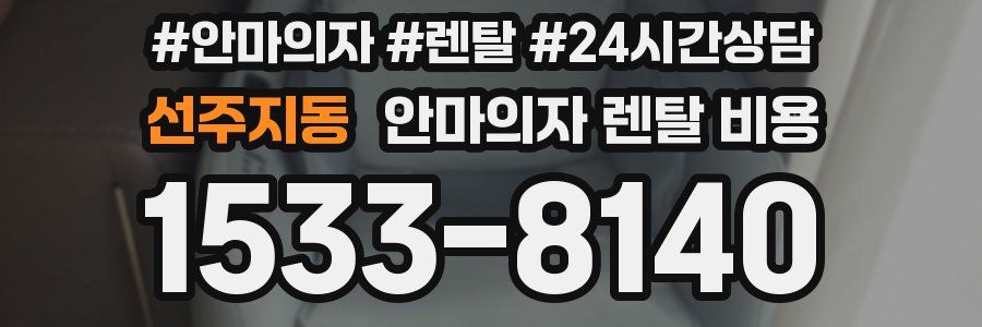 선주지동 안마의자 렌탈 비용