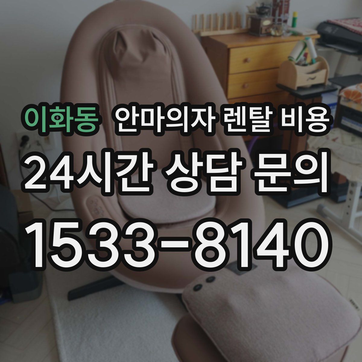 이화동 안마의자 렌탈 비용