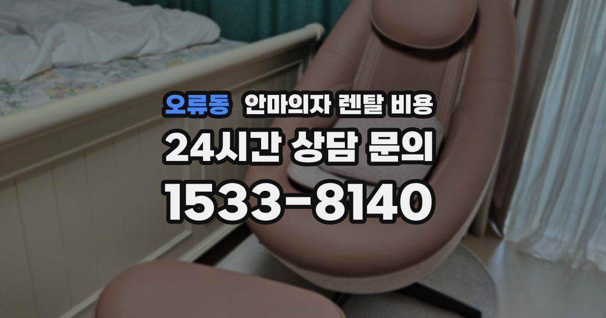 오류동 안마의자 렌탈 비용
