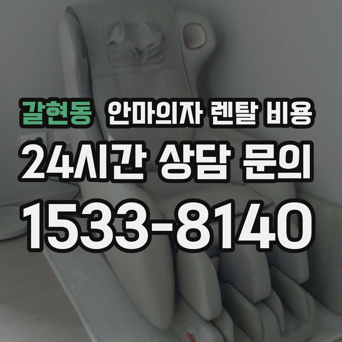 갈현동 안마의자 렌탈 비용