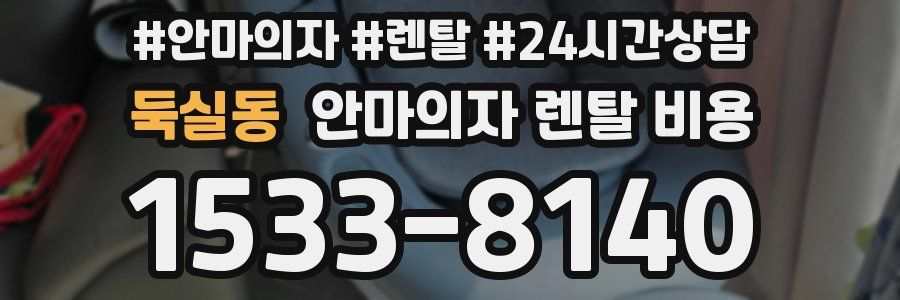 둑실동 안마의자 렌탈 비용