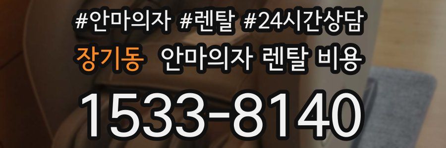 장기동 안마의자 렌탈 비용